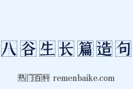 八谷生长篇造句是什么意思的图片